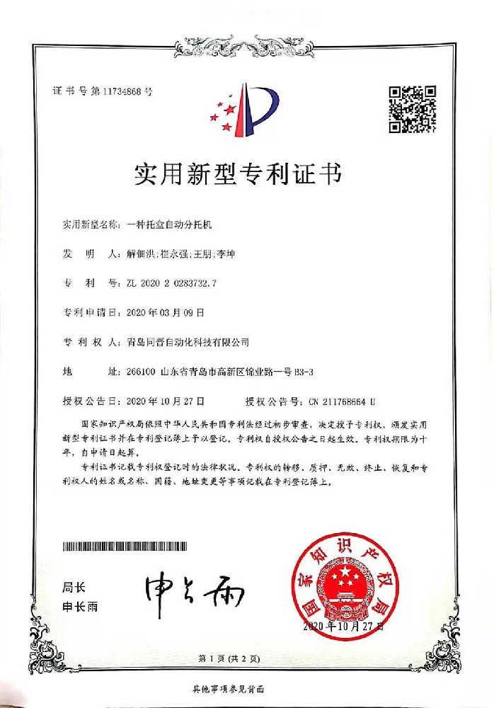 一種托盒自動分托機(jī) 868-1